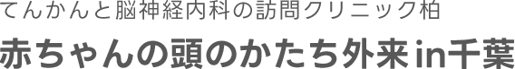 赤ちゃんの頭かたち外来