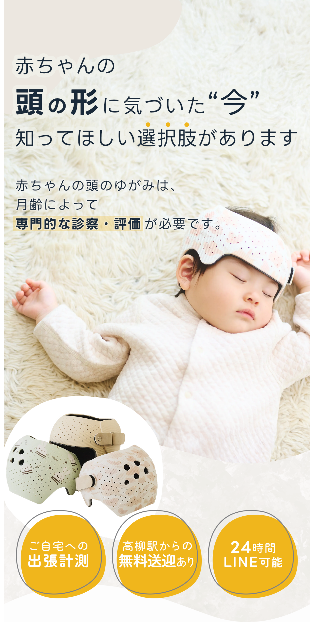 赤ちゃんの頭の形外来in千葉で行うヘルメット治療の様子。頭部矯正用ヘルメットを着用して眠る赤ちゃんの写真